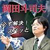 岡田斗司夫のPodcast