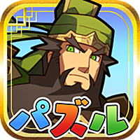 三国志パズル大戦