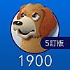 英単語ターゲット1900（5訂版）