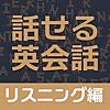 すぐに話せる英会話233 ＜リスニング編＞ 【自動添削つき】