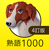 英熟語ターゲット1000（4訂版）