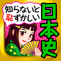 知らないと恥ずかしい無料日本史1問1答