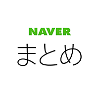 NAVERまとめリーダー