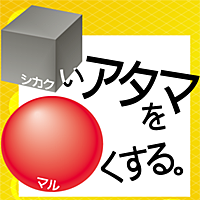 シカクいアタマをマルくする。理科編