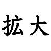 文字拡大 - 漢字を大きくしてはっきり確認