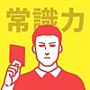 今さら聞けない大人の常識クイズ - 新社会人にもおすすめ