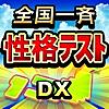 全国一斉性格テストDX