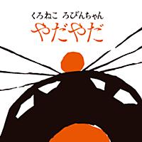 くろねこ ろびんちゃん「やだやだ」～大人も子供も楽しめる動く絵本～