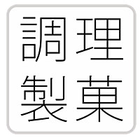 調理・製菓関連資格「調理師・管理栄養士・料理検定」-問題集(2014)-