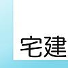 2016年版 無料 宅建士 過去問一問一答（解説付き）