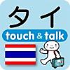 指さし会話タイ　touch＆talk
