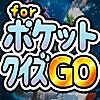 ポケットクイズGO for ポケットモンスター（ポケモン）