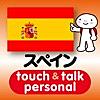 指さし会話スペイン　touch＆talk　【personal version】