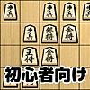 将棋入門 - 初心者でもさくさく勝てる簡単将棋対局