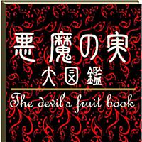 悪魔の実【図譜大全】forワンピース悪魔の実図鑑