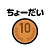 間違えたら10円ちょーだい