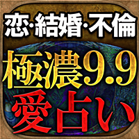 ◆極濃9.9的中占い◆愛・結婚・不倫≪魔眼占≫