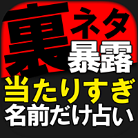 【裏ネタ暴露】今、名前占いNo.1「音波動姓名判断」植田健吾