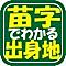 驚き! 名字でわかる出身地