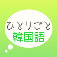 韓国語フレーズ集 「ひとりごと韓国語」 -  独り言(思考)のハングルフレーズなので、いつでも、どこでも、一人でも韓国語を実践できる！もちろん日常の会話にも使えます！