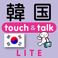 指さし韓国　touch＆talk（LITE版）