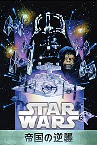 スター・ウォーズ エピソード5/帝国の逆襲 (字幕版) スター・ウォーズ エピソード5/帝国の逆襲 (字幕版)