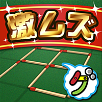 激ムズマッチ棒パズル100