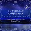 ぐっすり眠れるα波 ~ クラシック プレミアム・オルゴール・ベスト