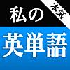 本気！私の英単語 大学受験編 - 受験英語対策に最適な無料単語帳