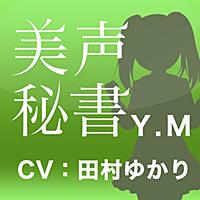 美声秘書 丸ノ内裕美子(Y.M)