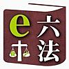 e六法