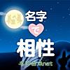 名字で相性〜100万人以上が占い姓名判断で利用した恋愛診断〜