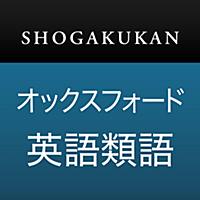 小学館 オックスフォード英語類語辞典