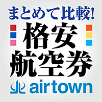 格安航空券エアタウンで国内旅行、飛行機予約