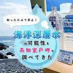 知ったかぶり禁止！ 「海洋深層水」の可能性を高知室戸岬で調べてきた