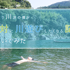 「海より川派」の僕が「絶対に川遊びしたくなる記事」を書いてみた