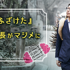 働き始めるのが不安で仕方ありません - 日本一「ふざけた」会社の社長がマジメに答えます（19）