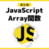 JavaScriptのArray関数【まとめ】