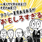 【漫画】一番イヤな客は強盗!? 老婆の幽霊!?　タクシー業界あるあるがおもしろすぎる