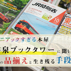 マニアックすぎる本屋「書泉ブックタワー」に聞いた、謎の品揃えと生き残る手段