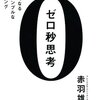 ゼロ秒思考を2年間実践した結果をレポートしてみる