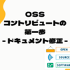 OSSコントリビュートの第一歩 - ドキュメント修正 -