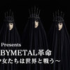 NHK「MJ presents　BABYMETAL革命～少女たちは世界と戦う～」 でBABYMETALを観た結果