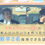 下町のタクシー会社の求人コンテンツを作ったら新卒2名採用できた話