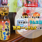 【大阪の日本一】たこ焼きにキムチ味!?　攻め過ぎたラムネ屋で世界一のラムネを飲んできた