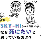 【漫画】SKY-HI（AAA日高）は、なぜ「死にたい」と思っていたのか？