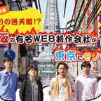 【ギャラ格差】怒りの通天閣!? 「大阪の有名WEB制作会社」が東京にモノ申す！