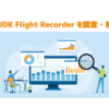 【Java】JDK Flight Recorder を調査・検証してみた