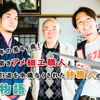 年の差49歳！「若きアメ細工職人」と「引退を余儀なくされた鋏職人」の物語