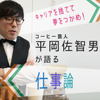 キャリアを捨てて夢をつかめ！コーヒー芸人・平岡佐智男が語る仕事論